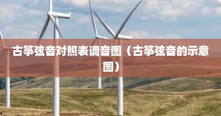 古筝弦音对照表调音图（古筝弦音的示意图）