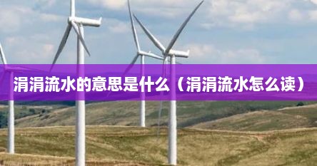 涓涓流水的意思是什么（涓涓流水怎么读）