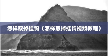 怎样取掉挂钩（怎样取掉挂钩视频教程）