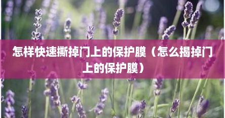 怎样快速撕掉门上的保护膜（怎么揭掉门上的保护膜）