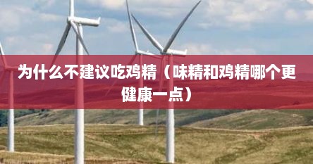 为什么不建议吃鸡精（味精和鸡精哪个更健康一点）