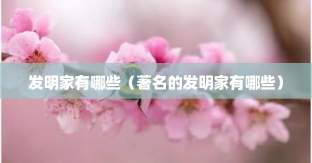 发明家有哪些（著名的发明家有哪些）
