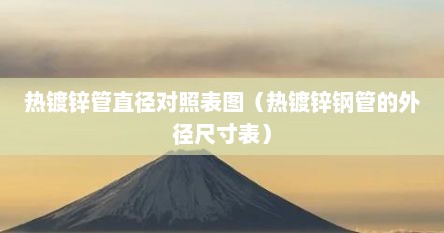 热镀锌管直径对照表图（热镀锌钢管的外径尺寸表）