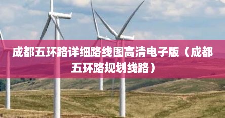 成都五环路详细路线图高清大图（成都五环路段规划图）