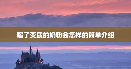 喝了变质的奶粉会怎样的简单介绍