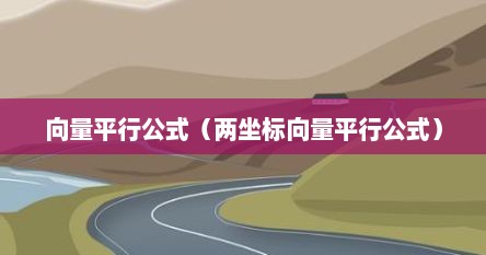 向量平行公式（两坐标向量平行公式）