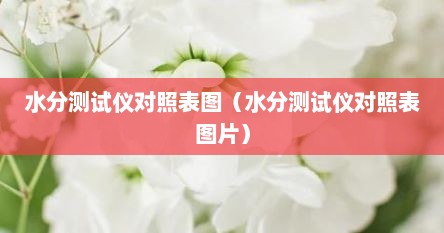 水分测试仪对照表图（水分测试仪对照表图片）