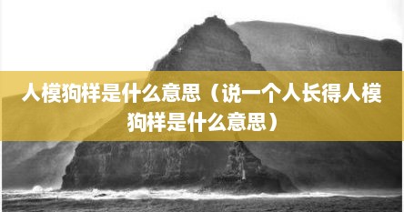 人模狗样是什么意思（说一个人长得人模狗样是什么意思）