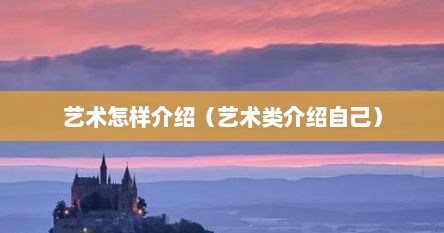 艺术怎样介绍（艺术类介绍自己）