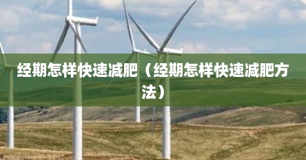 经期怎样快速减肥（经期怎样快速减肥方法）