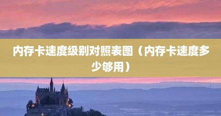 内存卡速度级别对照表图（内存卡速度多少够用）