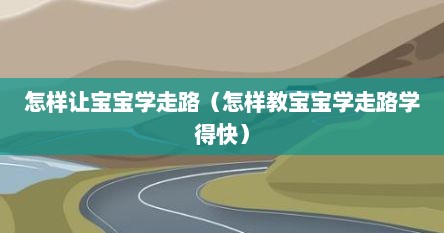 怎样让宝宝学走路（怎样教宝宝学走路学得快）