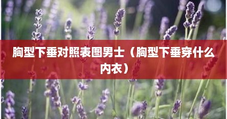 胸下垂的标准示意图（男士胸型下垂怎么锻炼）