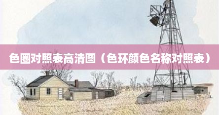 色圈对照表高清图（色环颜色名称对照表）