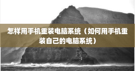 怎样用手机重装电脑系统（如何用手机重装自己的电脑系统）