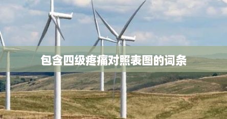 包含四级疼痛对照表图的词条