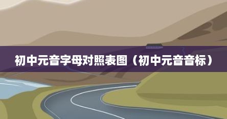 初中元音字母对照表图（初中元音音标）