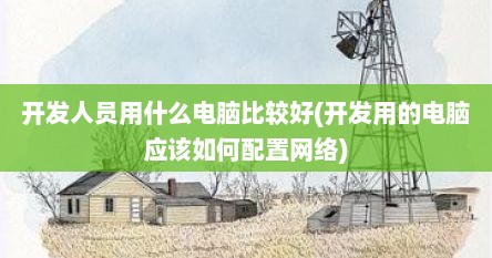 开发人员用什么电脑比较好(开发用的电脑应该如何配置网络)