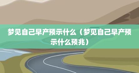 梦见自己早产预示什么（梦见自己早产预示什么预兆）