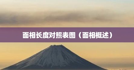 面相长度对照表图（面相概述）