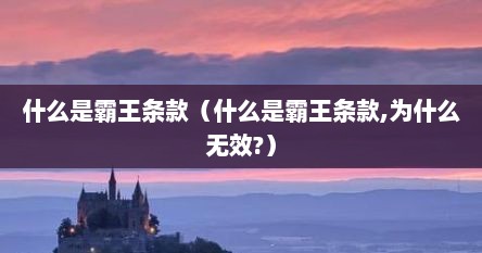什么是霸王条款（什么是霸王条款,为什么无效?）