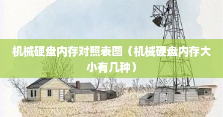 机械硬盘内存对照表图（机械硬盘内存大小有几种）