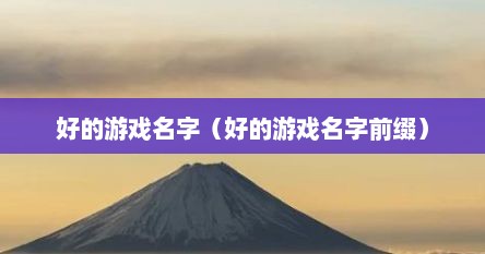 好的游戏名字（好的游戏名字前缀）