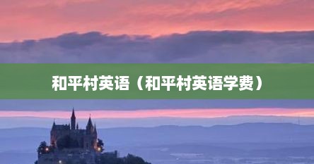 和平村英语（和平村英语学费）