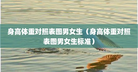 身高体重对照表图男女生（身高体重对照表图男女生标准）