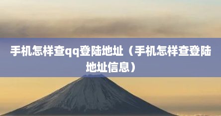 手机怎样查qq登陆地址（手机怎样查登陆地址信息）