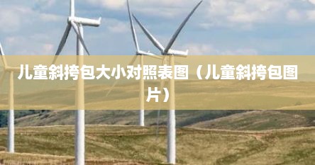 儿童斜挎包大小对照表图（儿童斜挎包图片）