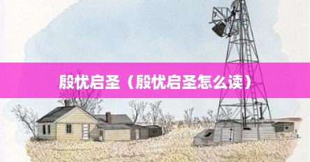 殷忧启圣（殷忧启圣怎么读）