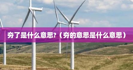 夯了是什么意思?（夯的意思是什么意思）