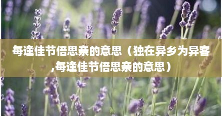 每逢佳节倍思亲出自哪里（每逢佳节倍思亲中的倍思亲的意思）