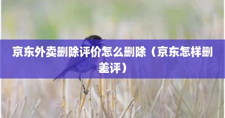 京东外卖删除评价怎么删除（京东怎样删差评）