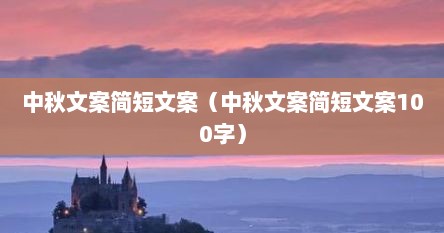 中秋文案简短文案（中秋文案简短文案100字）