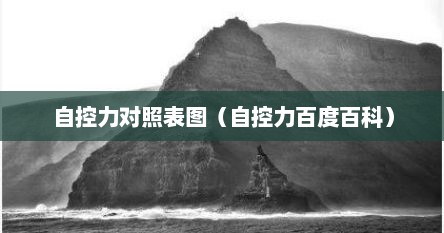 自控力对照表图（自控力百度百科）