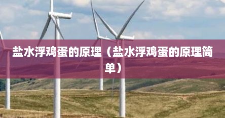 盐水浮鸡蛋的原理（盐水浮鸡蛋的原理简单）