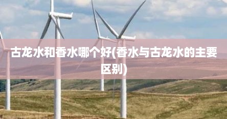 古龙水和香水哪个好(香水与古龙水的主要区别)