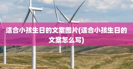 适合小孩生日的文案图片(适合小孩生日的文案怎么写)