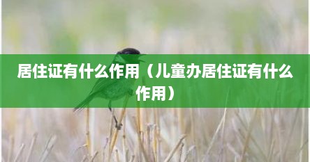 居住证有哪些用途和作用（居住证有什么用途）