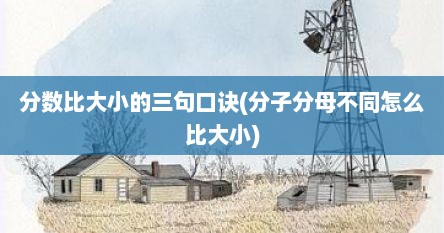 分数比大小的三句口诀(分子分母不同怎么比大小)