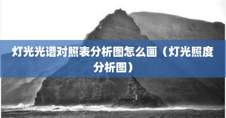 灯光光谱对照表分析图怎么画（灯光照度分析图）