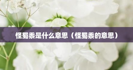怪蜀黍图片头像（怪蜀黍xp）