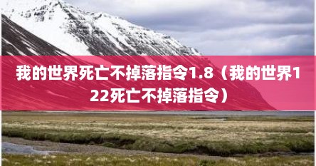 我的世界死亡不掉落指令1.8（我的世界122死亡不掉落指令）