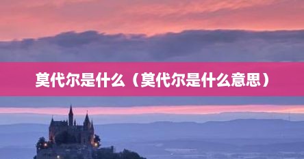 莫代尔是什么（莫代尔是什么意思）