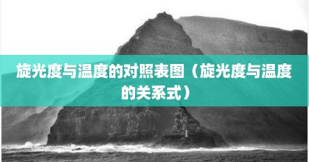 旋光度与温度的对照表图（旋光度与温度的关系式）