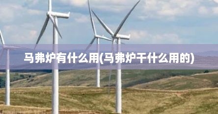 马弗炉有什么用(马弗炉干什么用的)