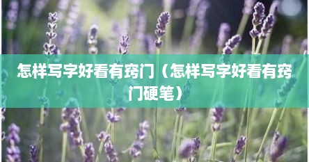 怎样写字好看有窍门（怎样写字好看有窍门硬笔）