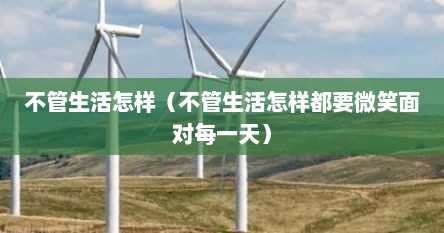 不管生活怎样（不管生活怎样都要微笑面对每一天）